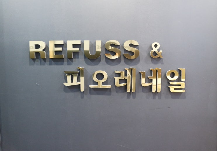  [송도무좀관리 피오레네일&레푸스 송도점]굳은살케어로 애기발 득템