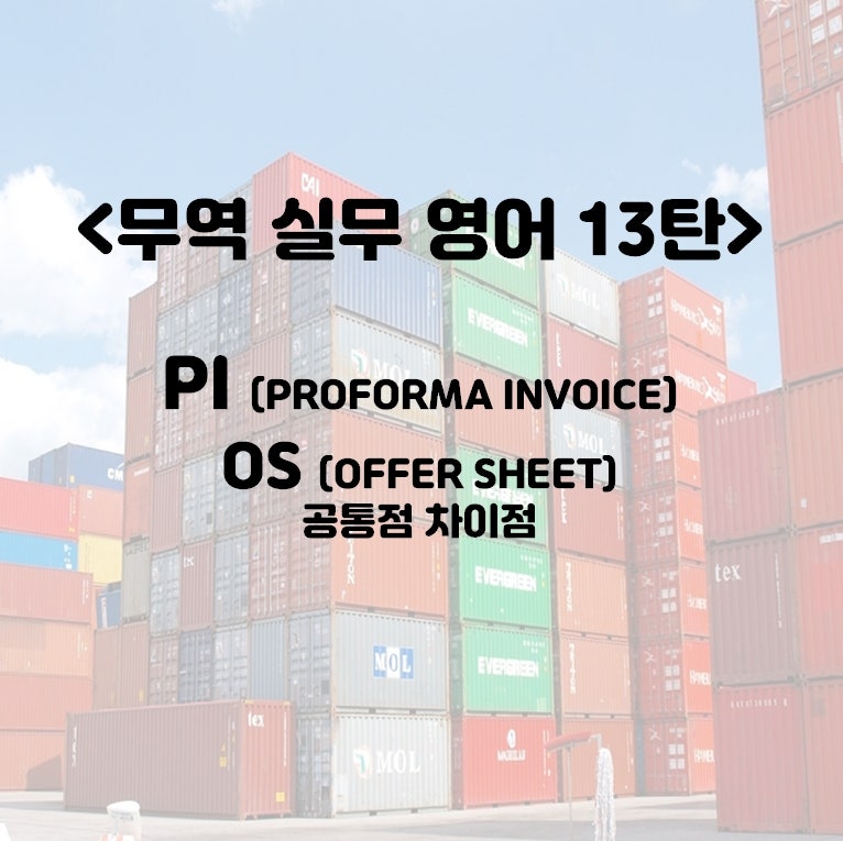 PI (PROFORMA INVOICE) / OS(OFFER SHEET) : 네이버 블로그