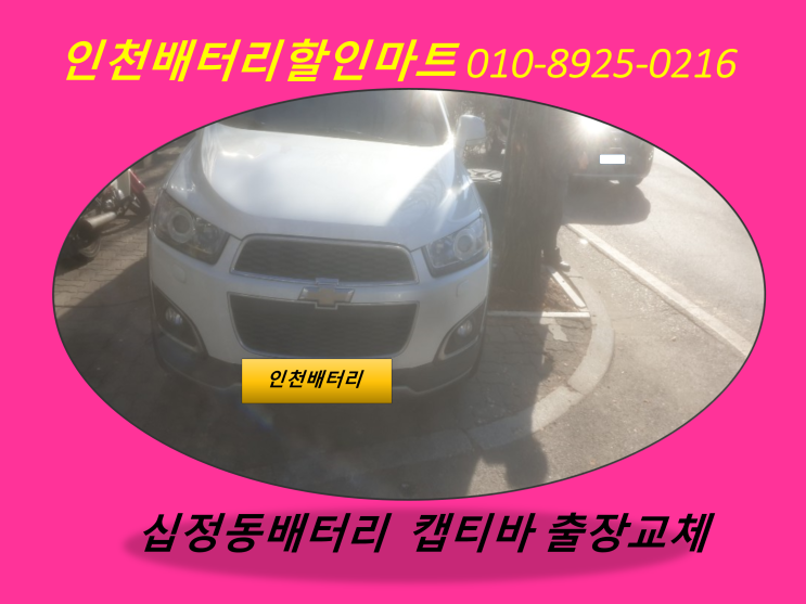  십정동 캡티바밧데리 인천배터리할인점 인천부평구밧데리교체