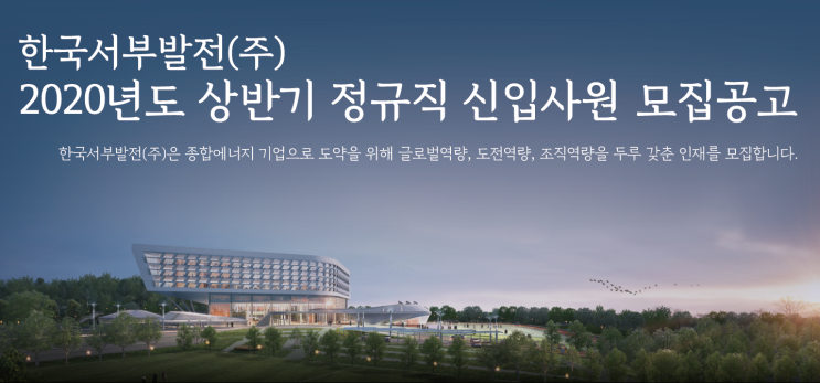  [채용][한국서부발전(주)] 2020년도 상반기 정규직 신입사원 모집