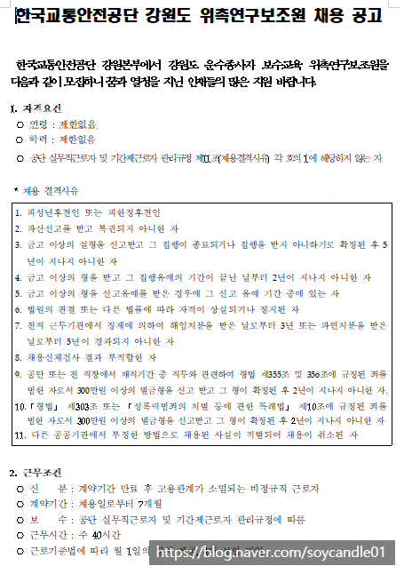  [채용][한국교통안전공단] 강원본부 강원도 운수종사자 보수교육 위촉연구보조원 채용 공고