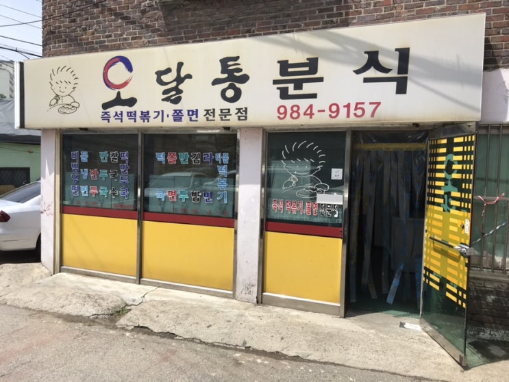 김포 북변동 떡볶이 맛집 오달통분식 라쫄떡볶이 솔직 후기