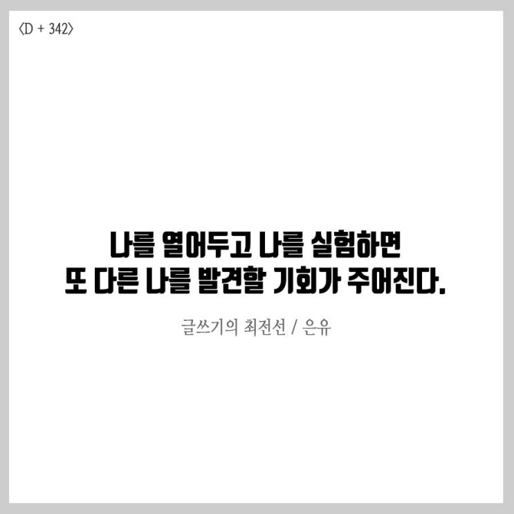  온전히 나를 위한 필사책 필사노트 필사법 필독서 추천[글쓰기의최전선, 은유]