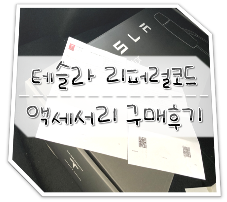  테슬라 리퍼럴코드 액세서리 구매후기 (월커넥터)