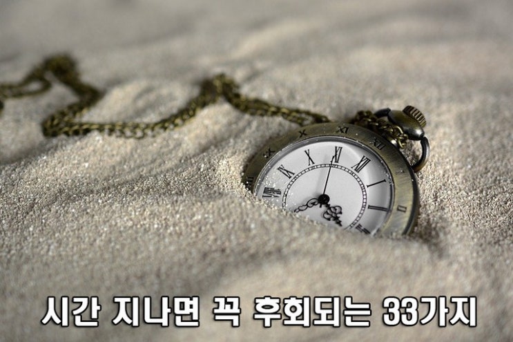  시간 지나면 꼭 후회하는 33가지