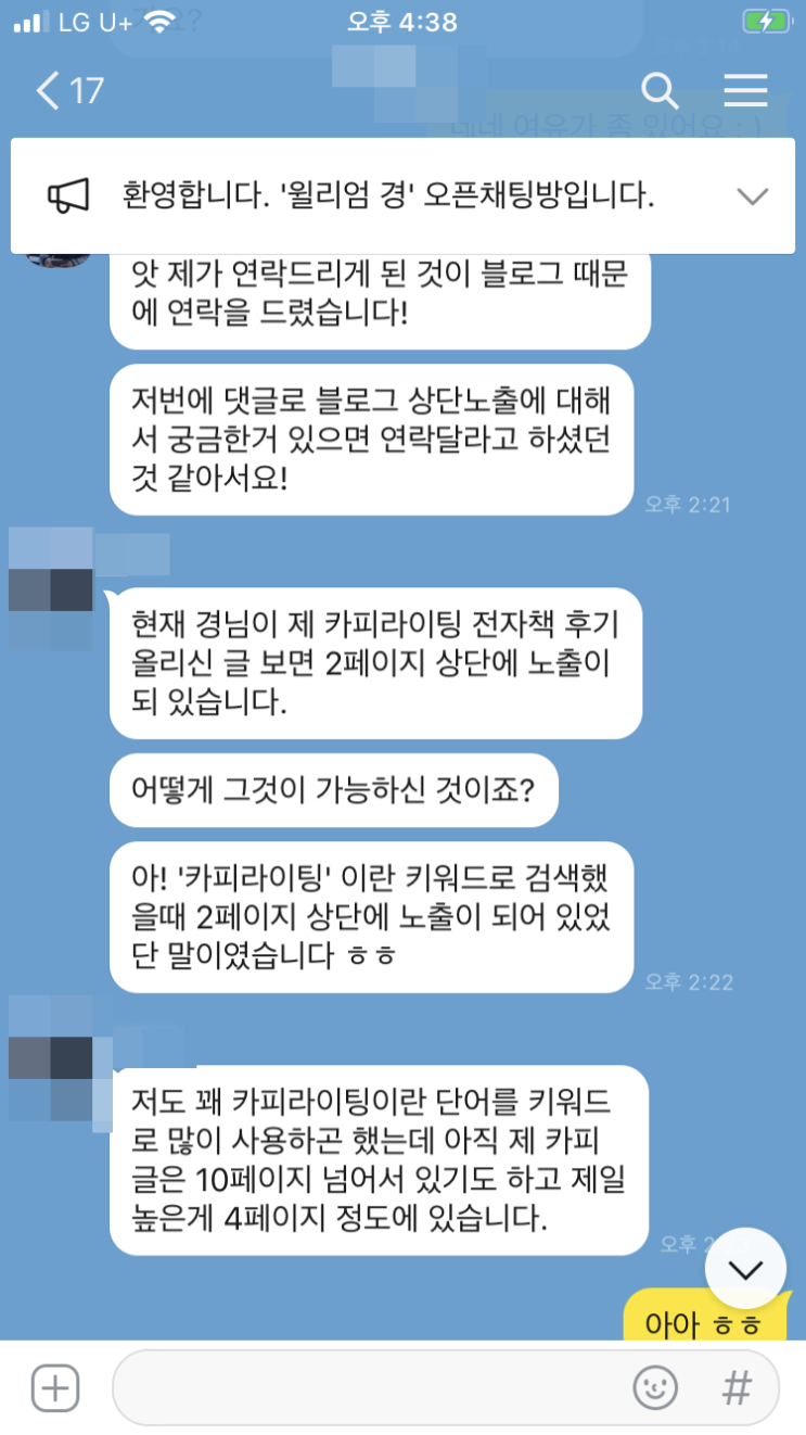  윌리엄경, 첫 블로그 컨설팅을 하다.