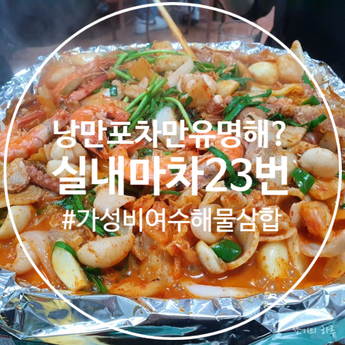  여수 교동시장 해물삼합 - 실내마차23번