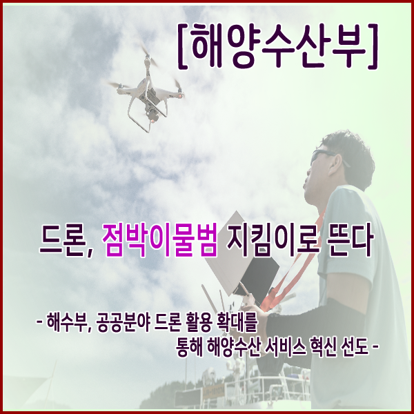  [해양수산부] 드론, 점박이물범 지킴이로 뜬다