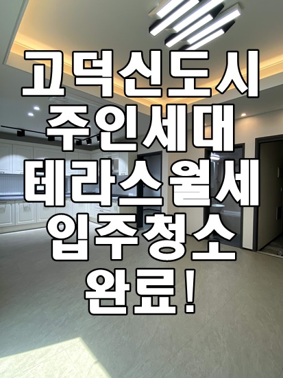 평택 고덕 신축 주인세대 테라스 복층 월세 풀옵션 빠른 입주가능