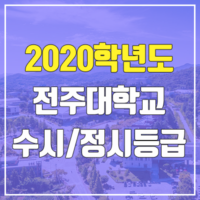 전주대학교 수시등급 / 정시등급 (2020, 예비번호)