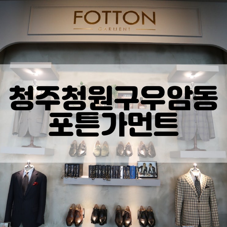  (청주맞춤정장추천) 예복 선호도 1위 브랜드 포튼가먼트 청주점 FOOTTON CARMENT