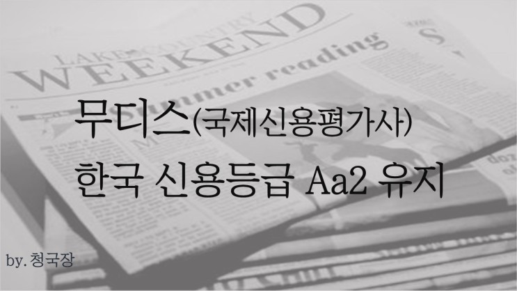 신용평가사 무디스, 한국 신용등급 Aa2 유지