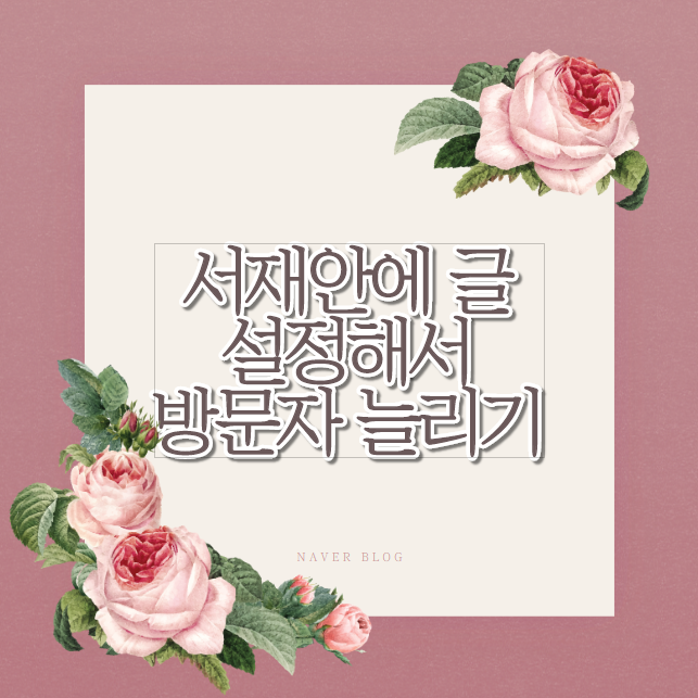  서재안에 글 설정해서 방문자 늘리는 방법