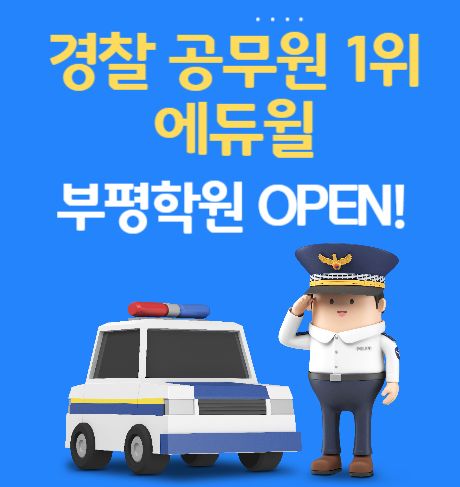  [에듀윌소식]경찰 공무원 에듀윌 부평학원 신규오픈! (6/22)