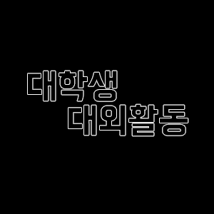  [대학생 대외활동] 우아한 테크캠프 3기 #1 - 프로그램 소개 및 일정 소개
