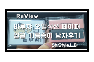  얼굴 기름종이는 바루쟈 오일석션 페이퍼로 결정했죠!