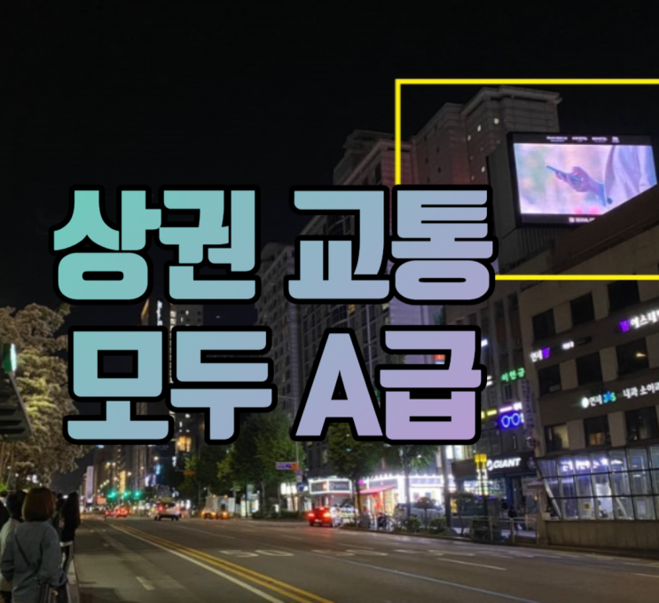  옥외광고판 교통요지 상권 갖춘 합정역