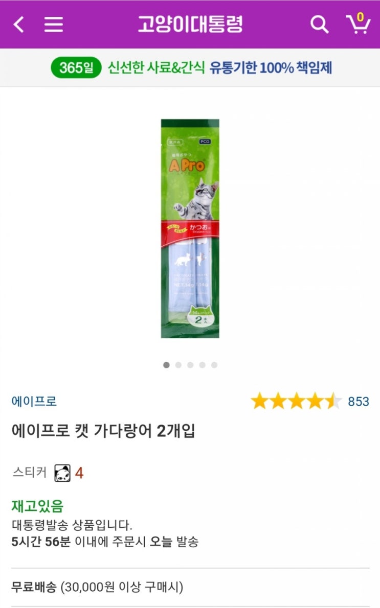 고양이 츄르리뷰 - 에이프로(A PRO) 고양이 츄르리뷰 - 에이프로(A PRO)