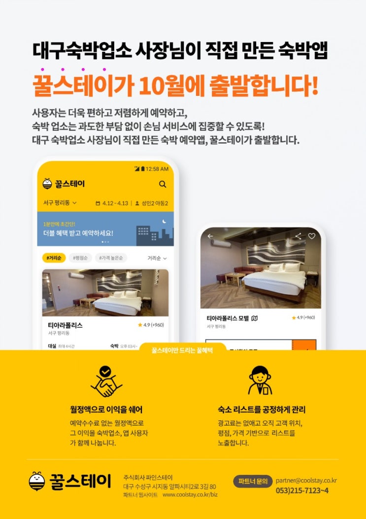 상생을 목표로 태어난 숙박 예약앱 꿀스테이 상생을 목표로 태어난 숙박 예약앱 꿀스테이