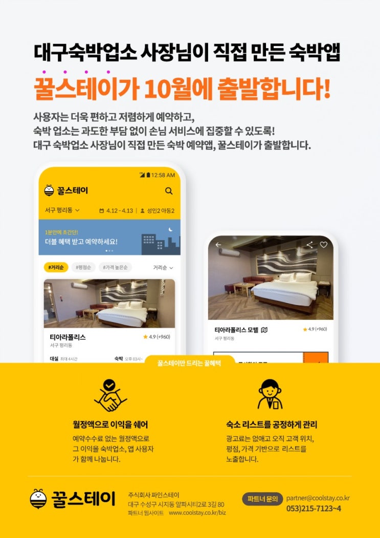 상생을 목표로 태어난 숙박 예약앱 꿀스테이