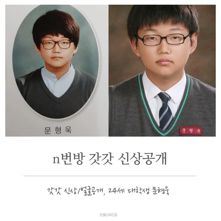  n번방 갓갓 신상, 갓갓 얼굴 신상공개 24세 문형욱
