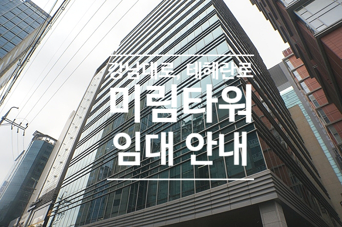 강남역 역세권 통유리 건물 미림타워 안내  | 사무실 빌딩 임대 문의  #235