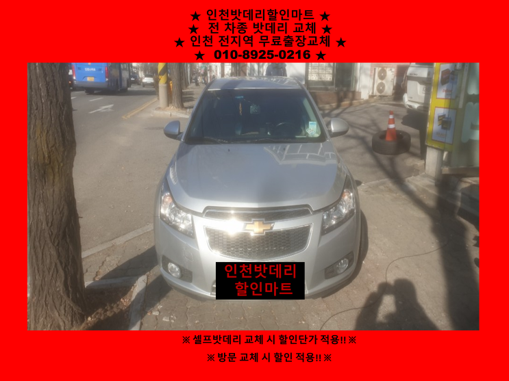 동춘동 쉐보레크루즈밧데리 인천배터리할인마트 출장교체 인천연수구밧데리교체