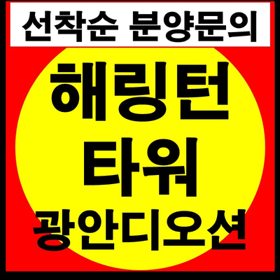  해링턴타워 광안디오션 오피스텔(매도/매수 접수중) - 5월 16일부터 선착순 분양(타입별 동영상 첨부)