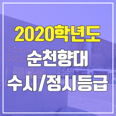 순천향대학교 수시등급 / 정시등급 (2020, 예비번호)