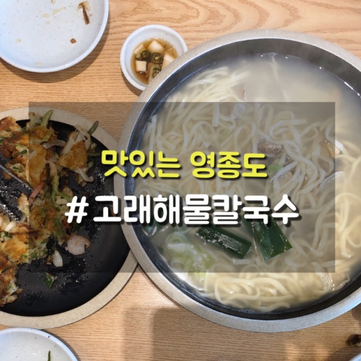  영종도 구읍뱃터 칼국수맛집 고래해물칼국수