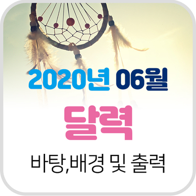  2020년 6월 달력 바탕화면, 배경화면 및 프린트!