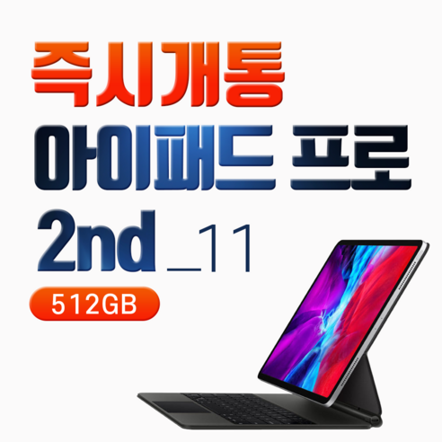  아이패드 [당일배송] 애플 아이패드프로 2nd 11인치 512GB IPADP2 즉시개통