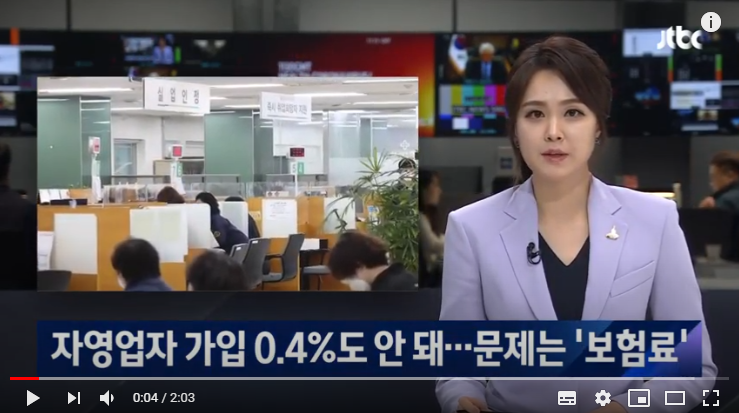 자영업자 고용보험 가입 0.4%도 안 돼…문제는 '보험료' / JTBC 뉴스룸 자영업자 고용보험 가입 0.4%도 안 돼…문제는 '보험료' / JTBC 뉴스룸