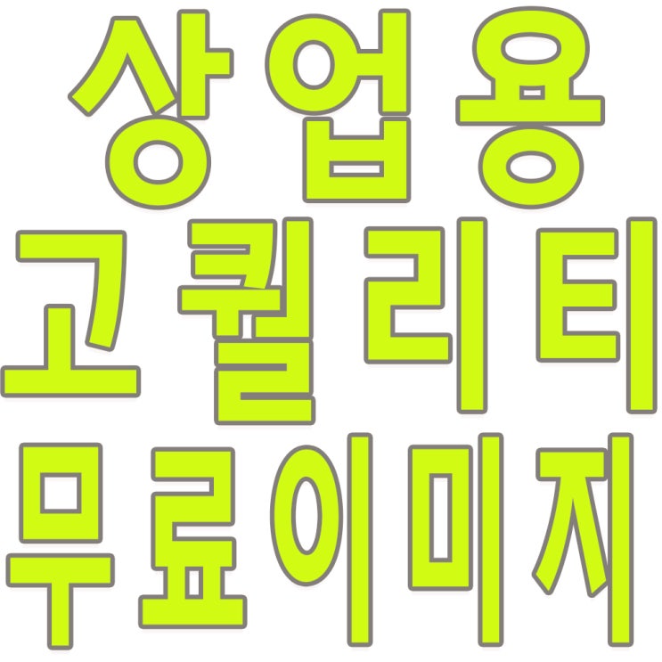  상업적 무료이미지  사이트 픽사베이