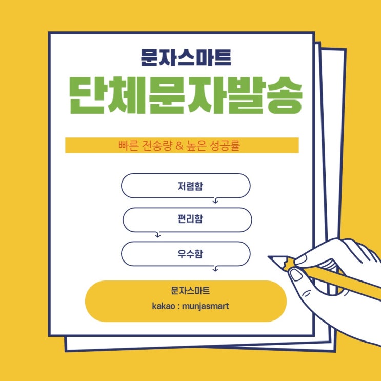  대량문자발송 편리하게 이용하세요!