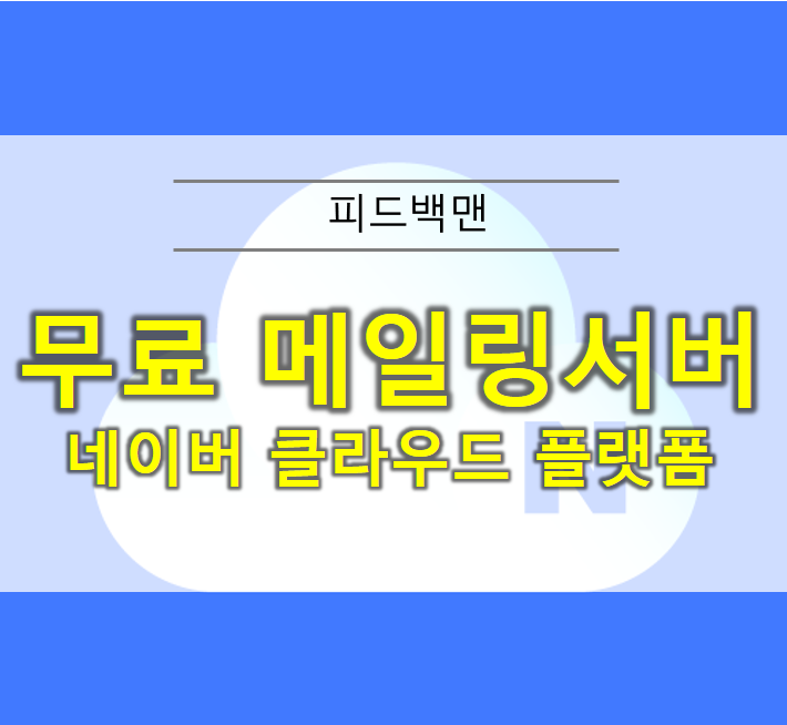  무료 메일링 서버 - 네이버 클라우드 플랫폼
