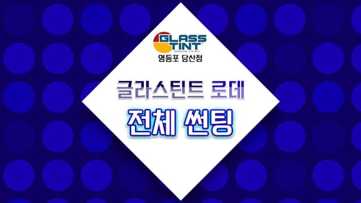  쉐보레 캡티바 열차단 잘되는 자동차 썬팅 필름 추천 글라스틴트 로데 전체 썬팅 / 영등포 썬팅 / 영등포 틴팅