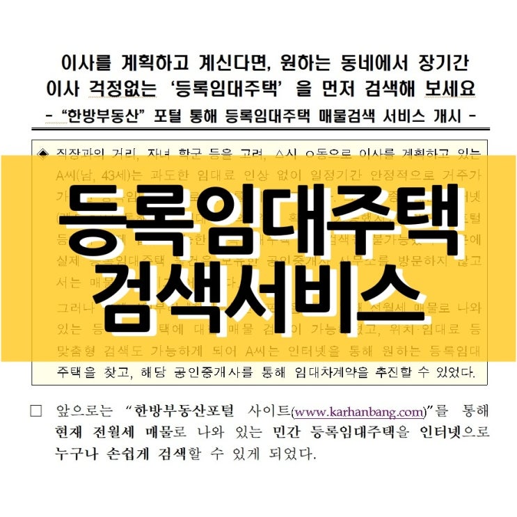  한방부동산 포털을 이용한 등록임대주택 검색서비스 사용방법은?