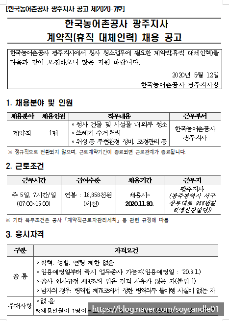  [채용][한국농어촌공사] 광주지사 휴직 대체인력 계약직(청소원) 채용 공고