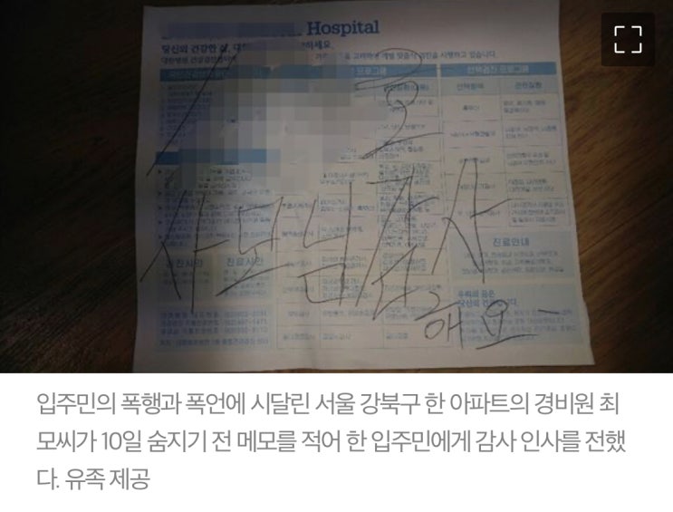  "억울하고 감사합니다" 극단적 선택한 경비원이 남긴 메모