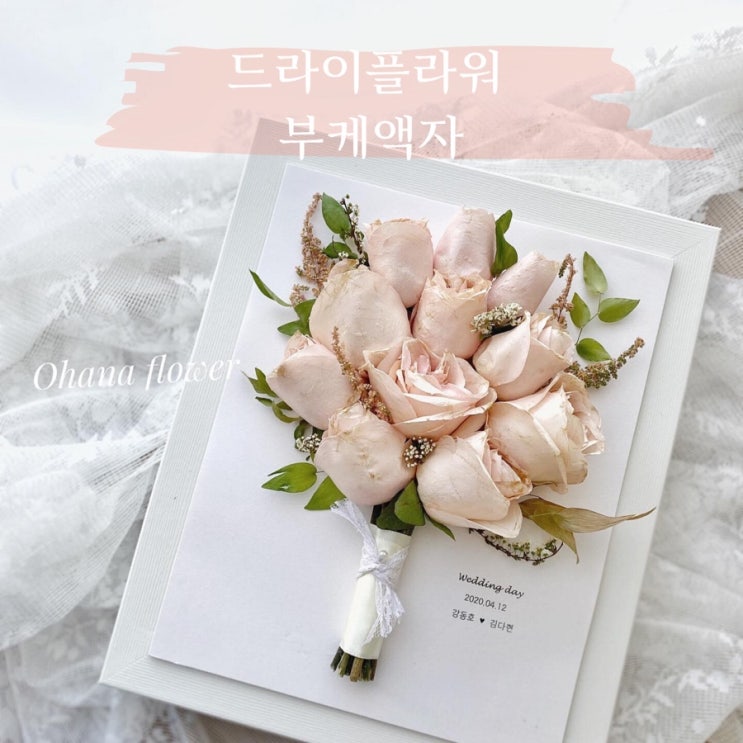  소중한 그날의 추억을 오랫동안 보관하는 특별한 방법, 드라이플라워 액자 :: 부산 수영 해운대 플라워스튜디오 Ohanaflower