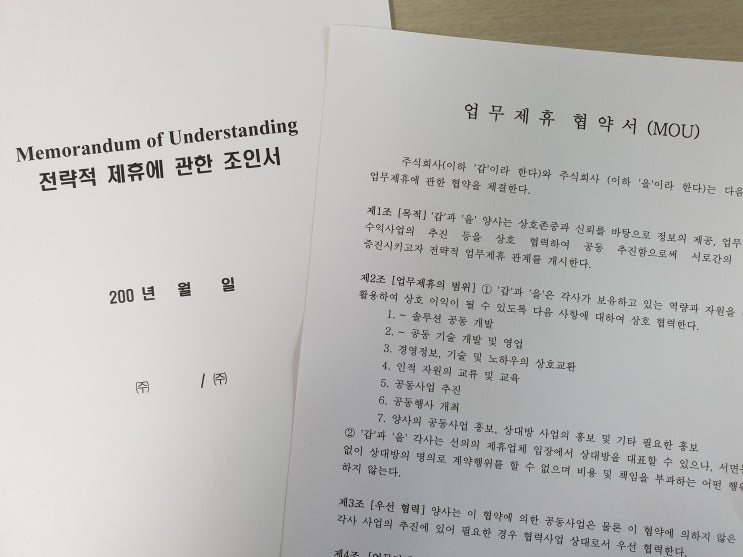 MOU와 일반 계약서의 차이점