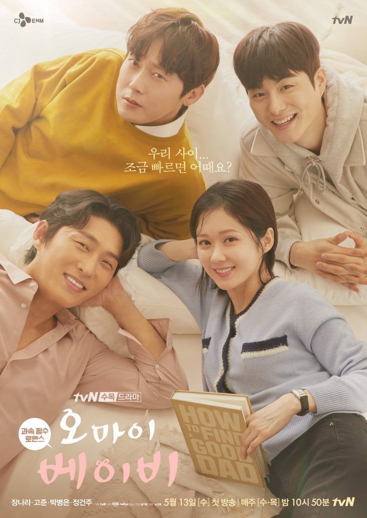  오 마이 베이비! 장나라, 고준~ tvN 수목드라마~ 내용소개, 인물소개