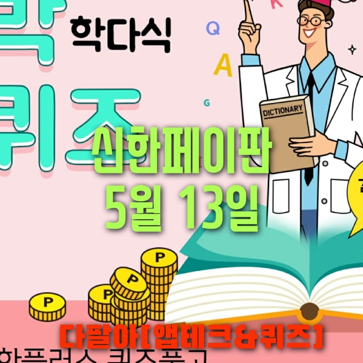 신한페이판 플러스 OX 5월13일 신박한 퀴즈 3탄 정답 + 쏠야구  참여 방법