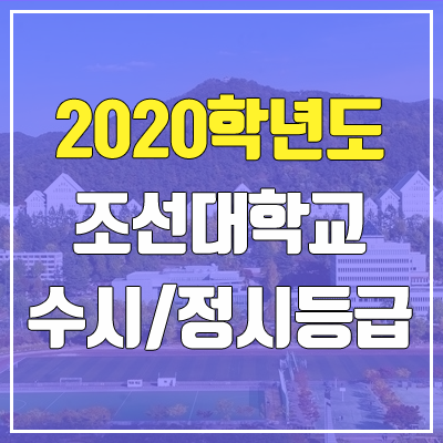 조선대학교 수시등급 / 정시등급 (2020, 예비번호)