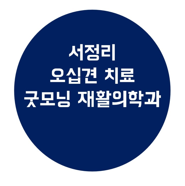  서정리 오십견이 걱정된다면 굿모닝 재활의학과로 오세요.