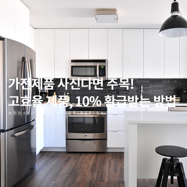  가전제품 사신다면 주목! 에너지 소비 효율 환급 신청 방법, 10% 환급받는 법 (에어콘, 냉장고 등 1등급~3등급)