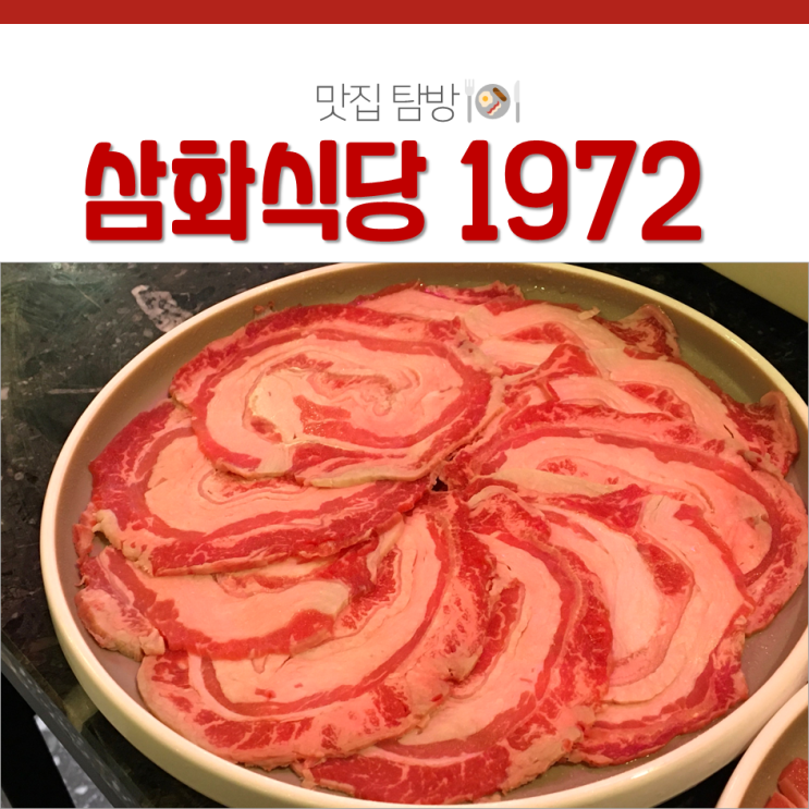  신사역 고기집 삼화식당 1972 가로수길 맛집이네!