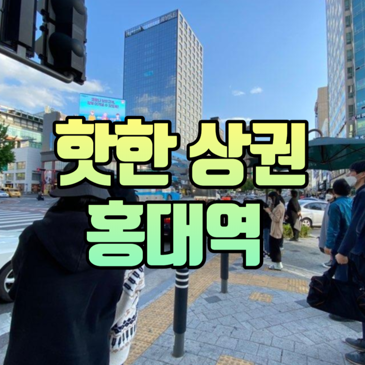 홍대 옥외광고 전광판 핫한 '효과'