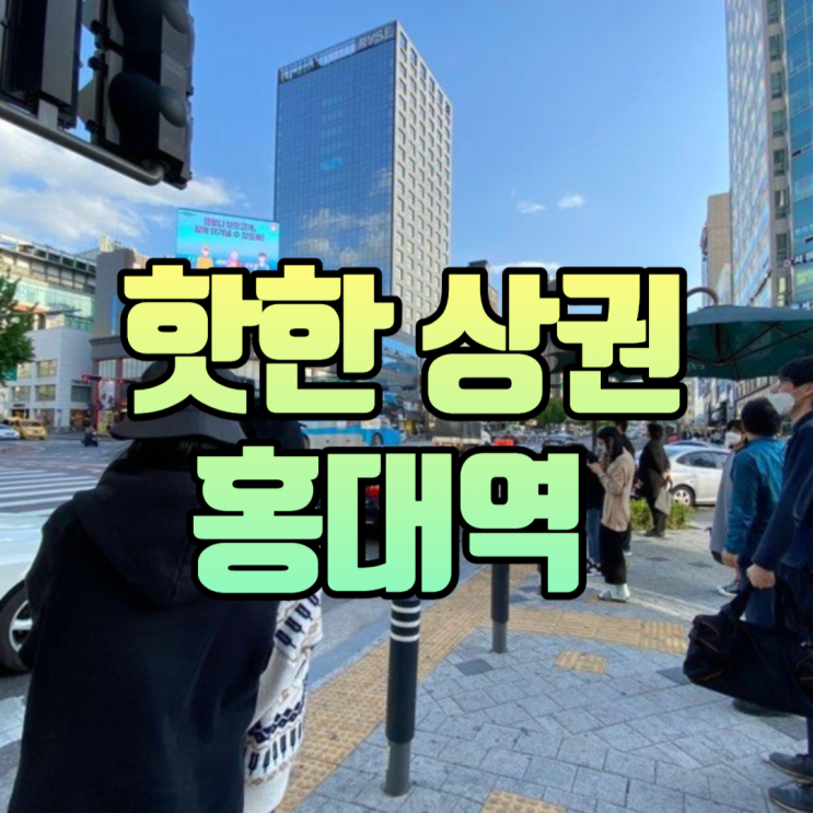  홍대 옥외광고 전광판 핫한 '효과'
